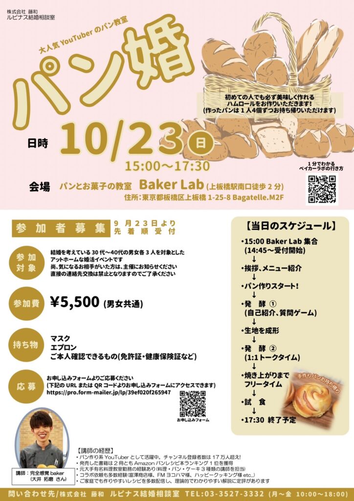 １０／２３パン婚